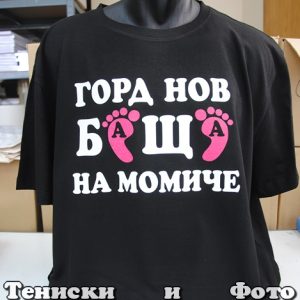 Мъжка тениска Горд нов баща на момиче