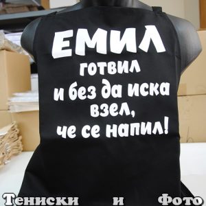 Престилка с надпис Емил готвил и без да иска взел, че се напил