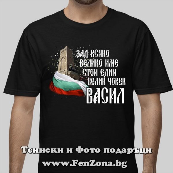 Мъжка тениска с надпис Зад всяко велико име стои един велик човек Васил, Подарък за Васильовден