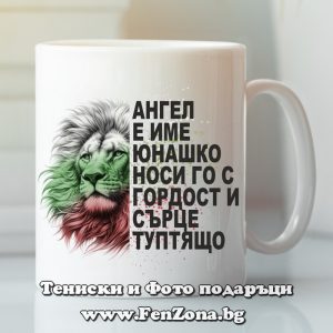 Чаша с надпис Ангел е име юнашко, Подарък за Архангеловден