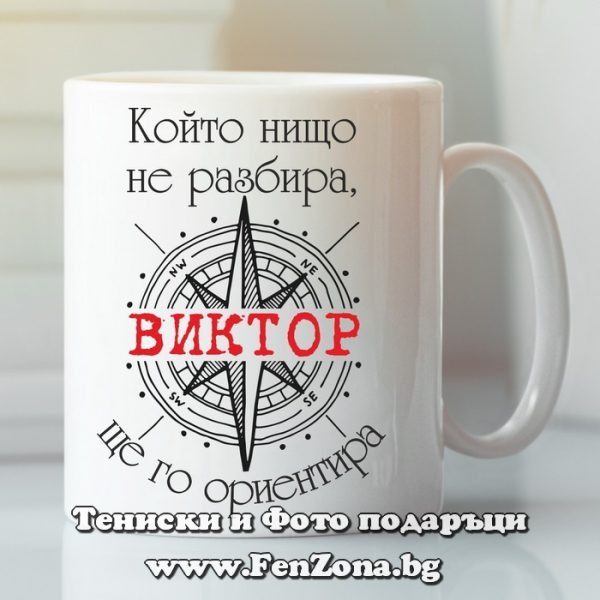 Чаша с надпис Който нищо не разбира Виктор ще го ориентира, Подарък за имен ден