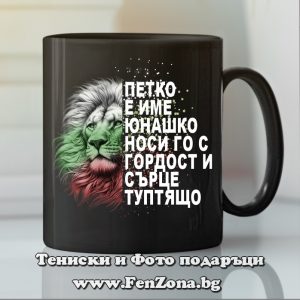 Чаша с надпис Петко е име юнашко - Image 2