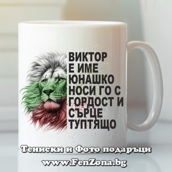 Чаша с надпис Виктор е име юнашко, Подарък за имен ден