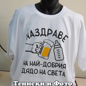 Мъжка тениска Наздраве на най-добрия дядо на света