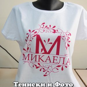 Дамска тениска с надпис Микаела