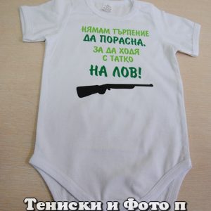 Бебешко боди с надпис Нямам търпение да порасна, за да ходя с татко на лов