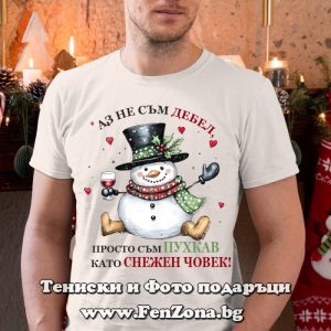 Мъжка коледна тениска Аз не съм дебел, Подарък за Коледа