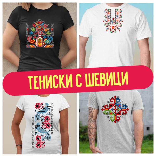 Тениски с шевици
