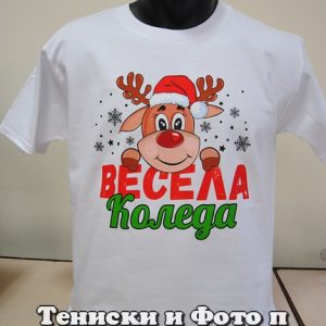 Мъжка тениска с надпис Весела Коледа