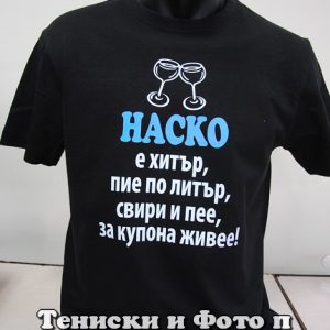 Мъжка тениска с надпис Наско е хитър