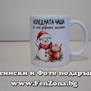 Чаша с надпис Коледната чаша на най-добрата колежка