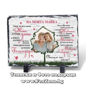 Скална плоча камък със снимка и надпис На моята майка от дъщеря, Подарък за 8 март