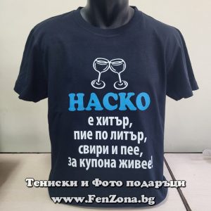 Мъжка тениска с надпис Наско е хитър