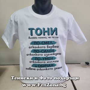 Мъжка тениска с надпис Тони винаги помни, Подарък за Антоновден