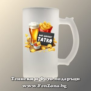 Стъклена халба за бира с надпис Най-добрият татко, Подарък за татко