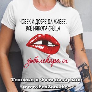 Дамска тениска Човек и добре да живее, все някога среща зъболекаря си, Подарък за зъболекар
