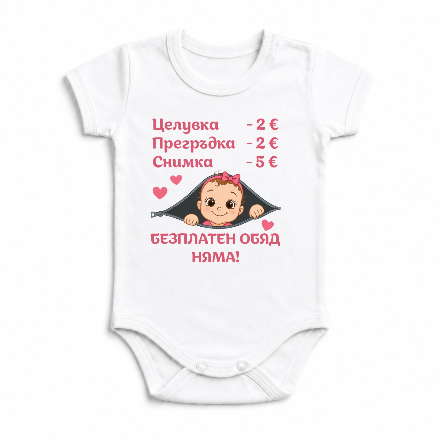 Бебешко боди с надпис Безплатен обяд няма - момиче