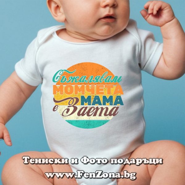 Бебешко боди с надпис - Съжалявам момчета, мама е заета