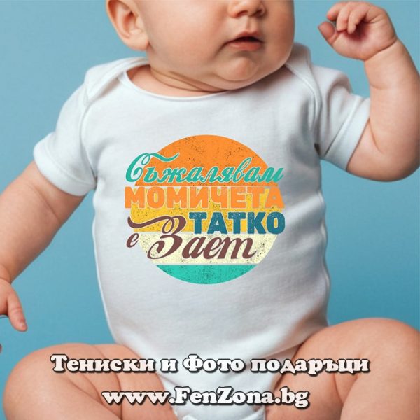 Бебешко боди с надпис - Съжалявам, момичета, татко е зает