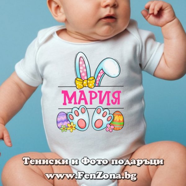 Бебешко боди със зайче и име - Мария, Подарък за Великден