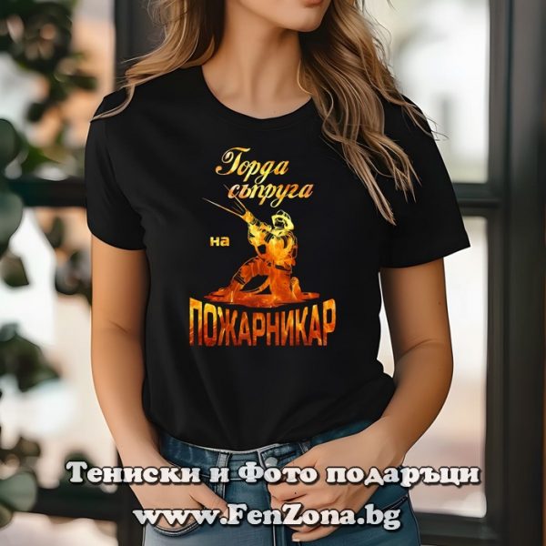 Дамска тениска с надпис Горда съпруга на пожарникар, Подарък за пожарникар