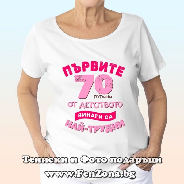 Дамска тениска Първите 70 години от детството са най-трудни, Подарък за юбилей