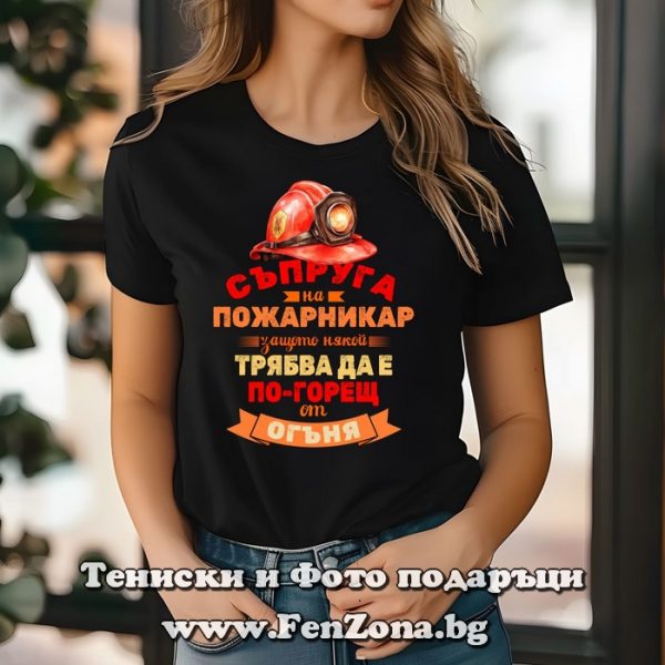 Дамска тениска с надпис По-гореща от огъня, Подарък за пожарникар