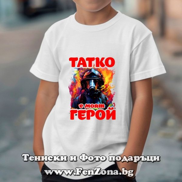 Детска тениска с надпис Татко е моят герой, Подарък за пожарникар