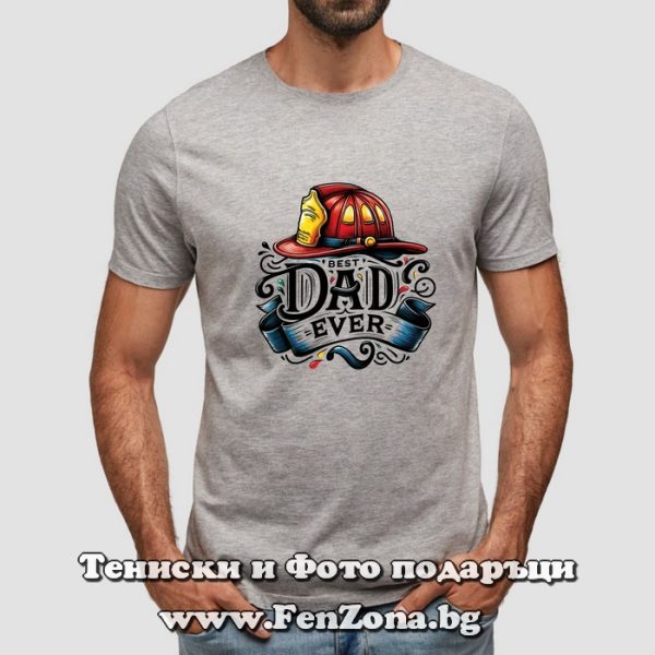 Мъжка тениска с надпис за пожарникар - Best dad ever, Подарък за пожарникар