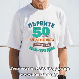 Мъжка тениска Първите 50 години от детството са най-трудни, Подарък за юбилей