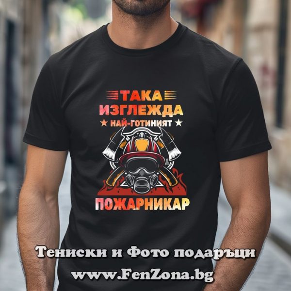 Мъжка тениска с надпис Така изглежда най-готиният пожарникар, Подарък за пожарникар