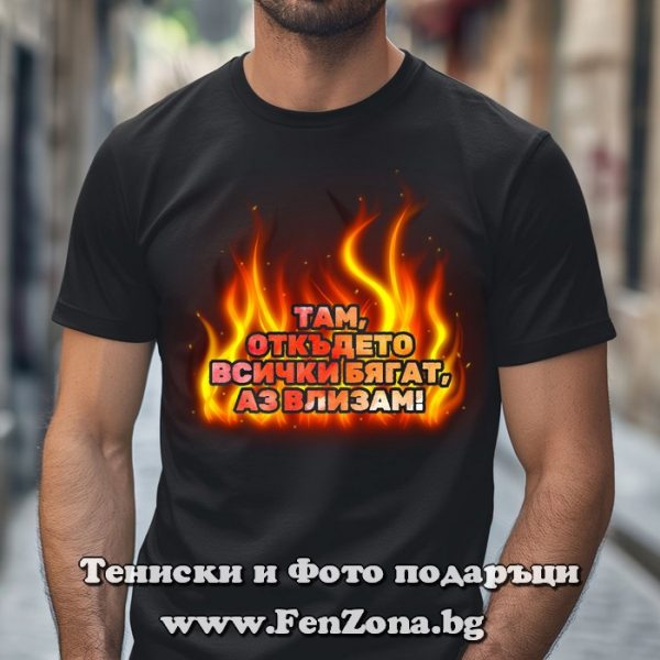 Мъжка тениска с надпис Там откъдето всички бягат, аз влизам, Подарък за пожарникар