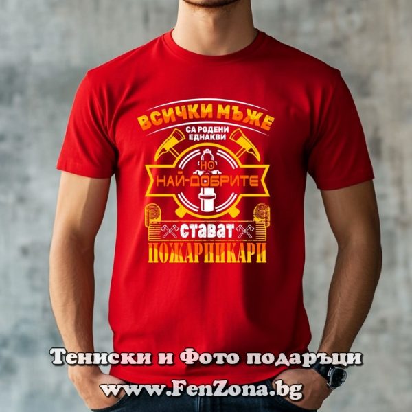 Мъжка тениска с надпис Най-добрите стават пожарникари, Подарък за пожарникар