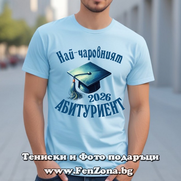 Мъжка тениска с надпис Най-чаровният абитуриент, Подарък за абитуриент