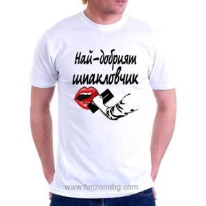 Тениска с надпис Най-добрият шпакловчик