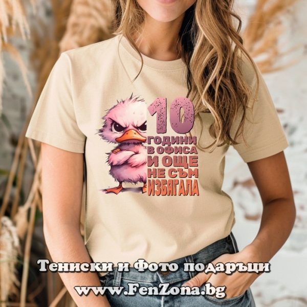 Дамска тениска с надпис 10 години в офиса и още не съм избягала, Подарък за колежка