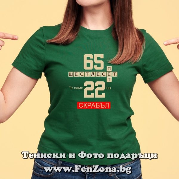 Дамска тениска 65 е само 22 на Скрабъл, Тениска за рожден ден