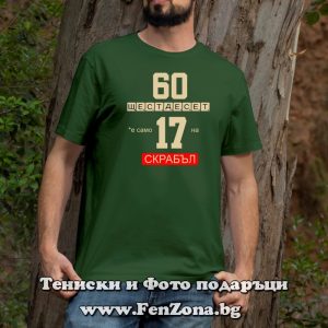 Мъжка тениска 60 е само 17 на Скрабъл, Подарък за рожден ден