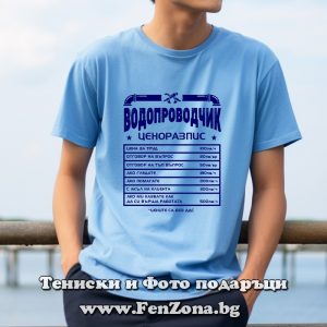 Тениска с надпис Ценоразпис на водопроводчика, Подарък за водопроводчик