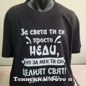 Мъжка тениска За света ти си просто Неди, но за нас ти си целият свят