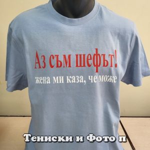 Мъжка тениска с надпис Аз съм шефът, жена ми каза че може