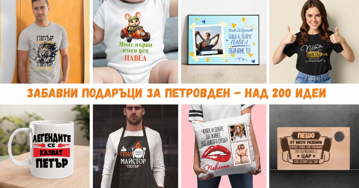 Подаръци за Петровден – над 200 персонализирани идеи, с които ще уцелиш в десетката!