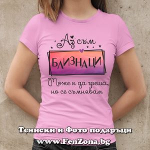 Дамска тениска Аз съм Близнаци Може и да греша, но се съмнявам, Подарък за зодия близнаци