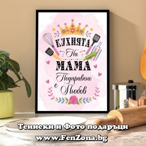 Фото рамка Кухнята на мама. Подправено с любов, Подарък за майка.