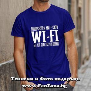 Мъжка тениска с надпис Сестра ми е като Wi-Fi , Подарък за брат