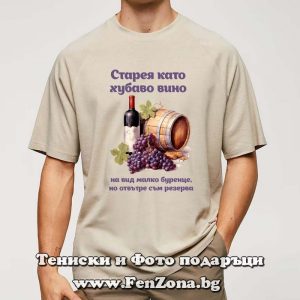 Мъжка тениска с надпис Старея като хубаво вино