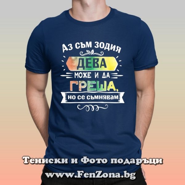 Мъжка тениска Аз съм Дева Може и да греша, но се съмнявам, Подарък за мъж Дева