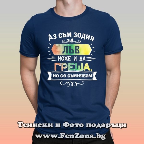Мъжка тениска Аз съм Лъв Може и да греша, но се съмнявам, Подарък за зодия Лъв