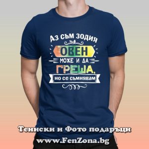 Мъжка тениска Аз съм Овен Може и да греша, но се съмнявам, Подарък за мъж Овен