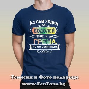 Мъжка тениска Аз съм Водолей Може и да греша, но се съмнявам, Подарък за зодия Водолей